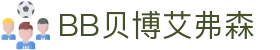 中国·BB贝博艾弗森(股份)有限公司-官方网站